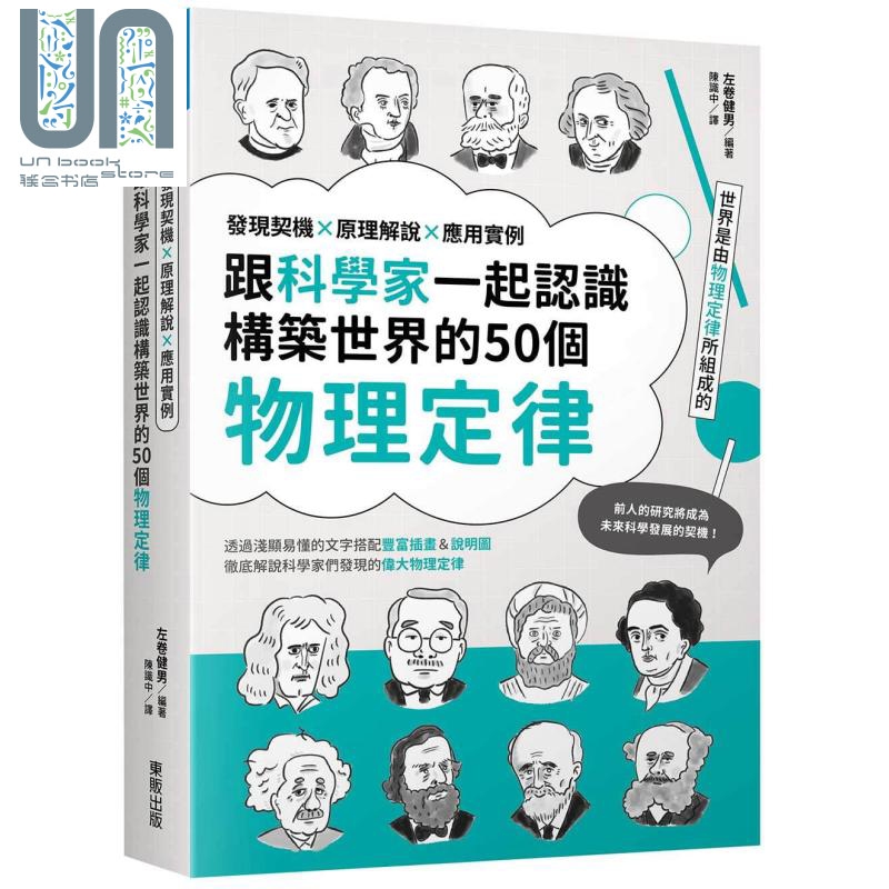跟科学家一起认识构筑世界的50个物理定律：发现契机x原理解说x应用实例 港台原版 左卷健男 台湾东贩 物流科普