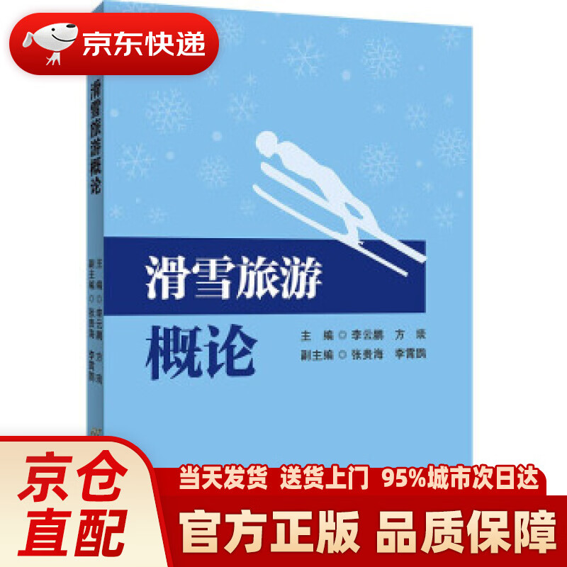 【新华正版图书】滑雪旅游概论 李云鹏，方琰 著 首都经济贸易大学出版社 97875638327