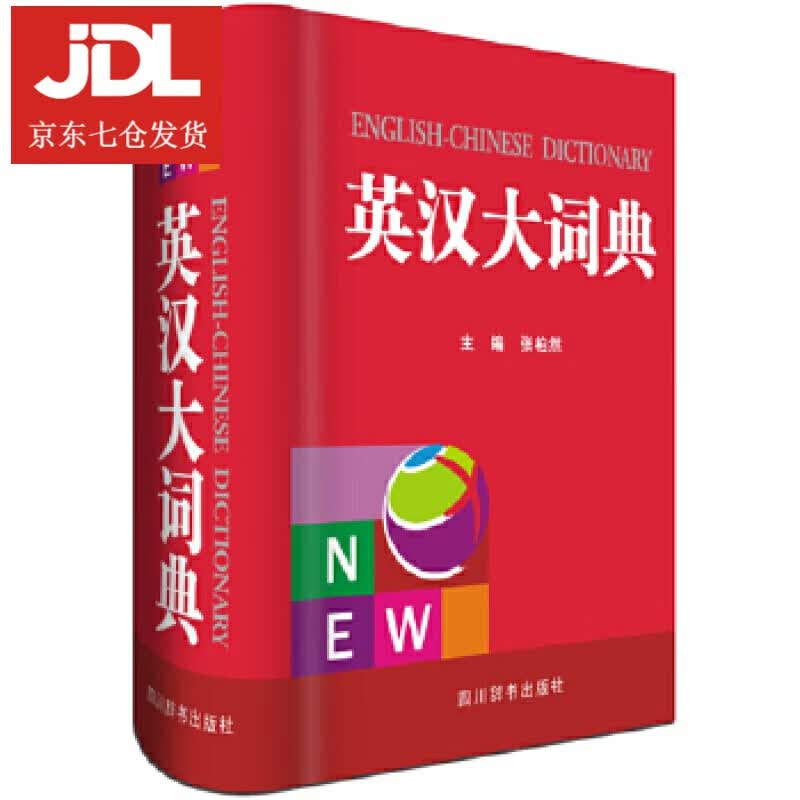 英汉大词典 张柏然 9787557901806