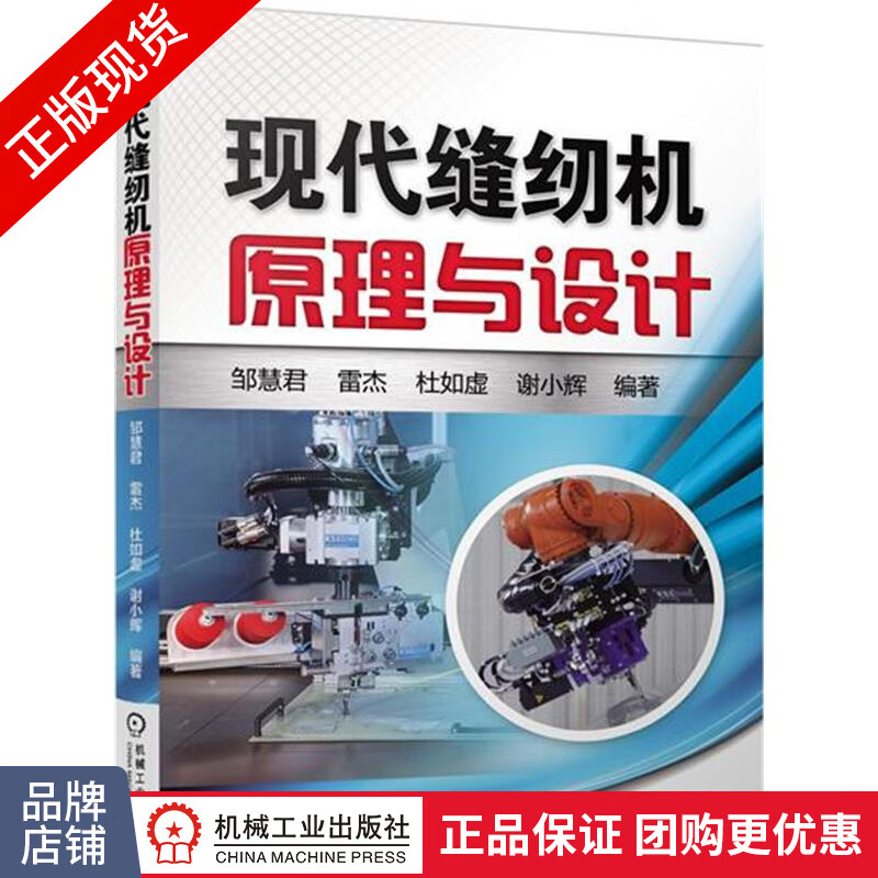 正版包邮 现代缝纫机原理与设计|4872314