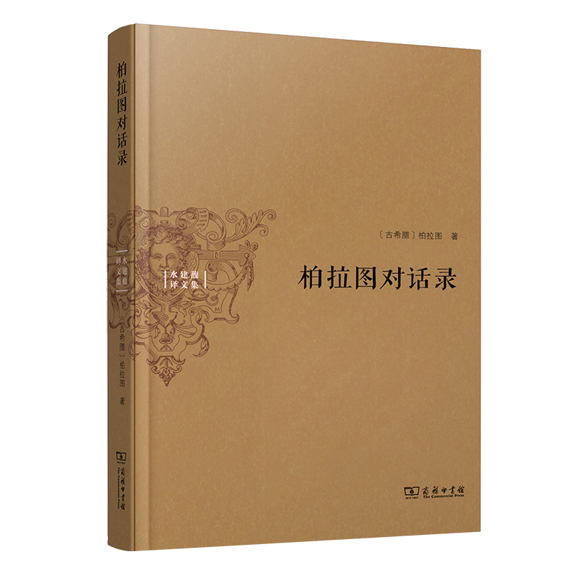 柏拉图对话录(水建馥译文集)