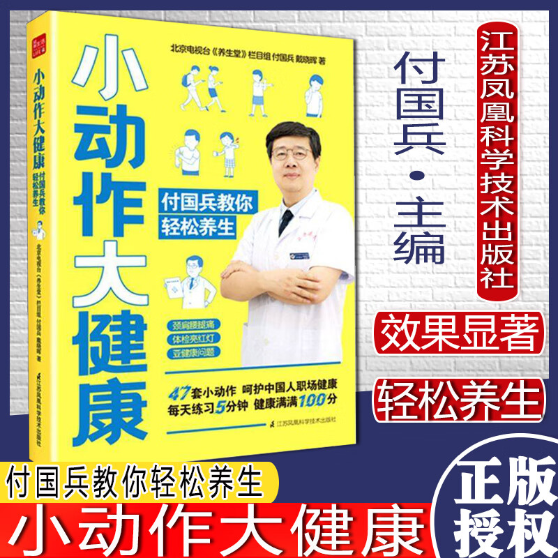 小动作大健康付国兵教你轻松养生 凤凰生活北京电视台《养生堂》栏目组,付国兵,戴晓晖江苏科学技术出版