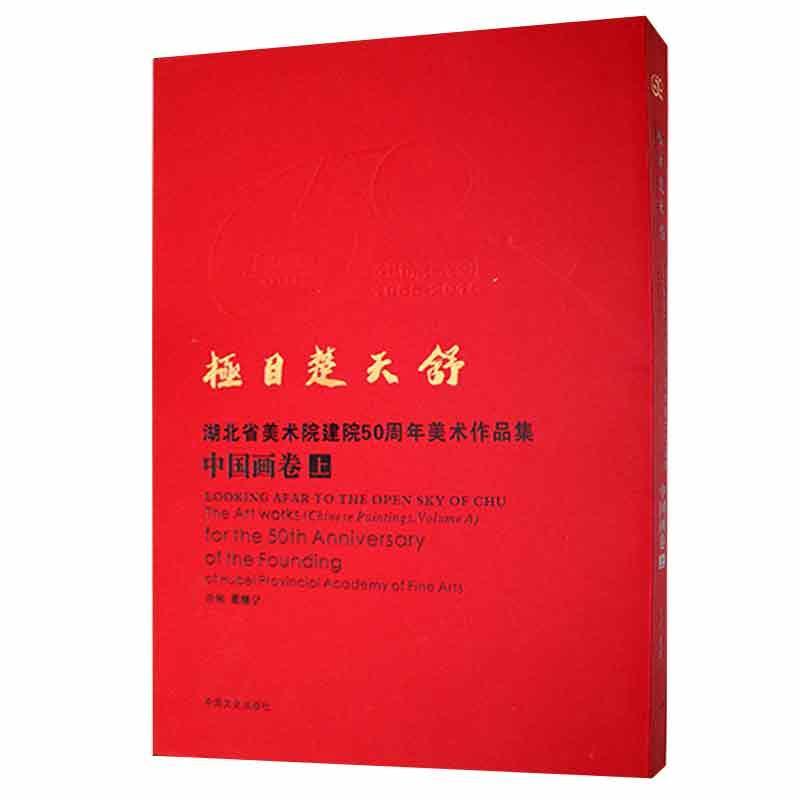 极目楚天舒:湖北省美术院建院50周年美术作品集:the 50th anniversary