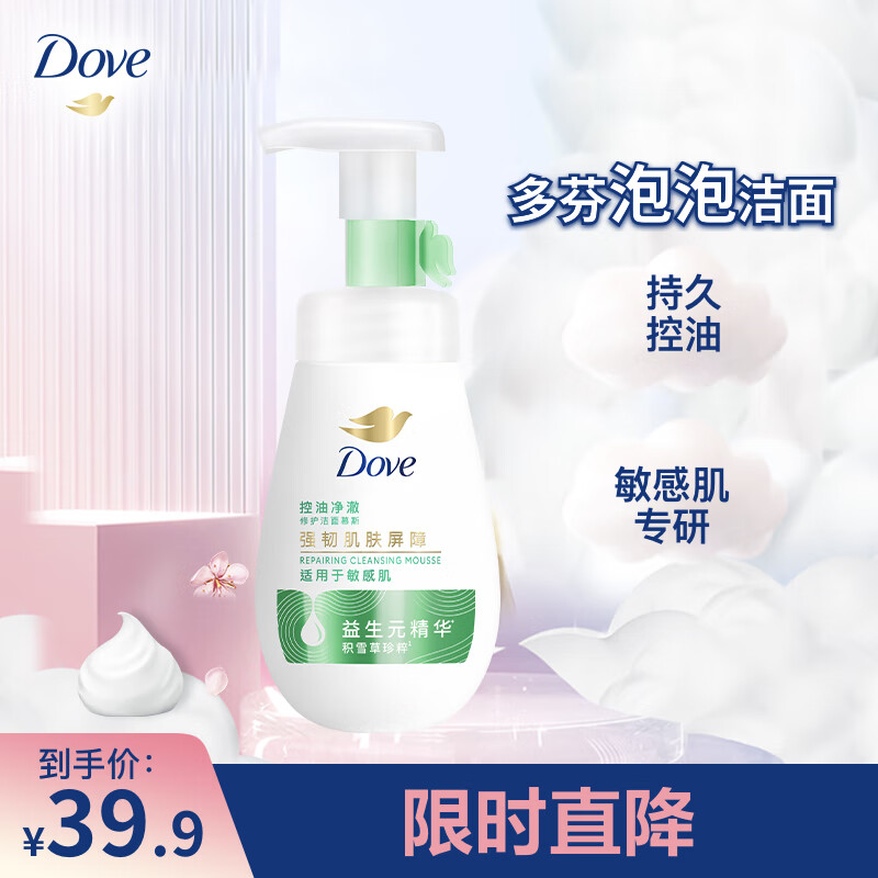 多芬控油修护洁面慕斯泡泡160ml 敏感肌保湿洗面奶男女通用