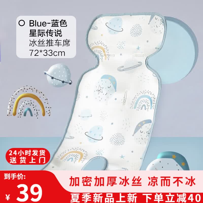 好孩子婴儿推车凉席夏季儿童安全座椅凉席宝宝餐椅垫子透气可水洗通用 星际传说蓝色  车型通用72*33cm 专柜发出