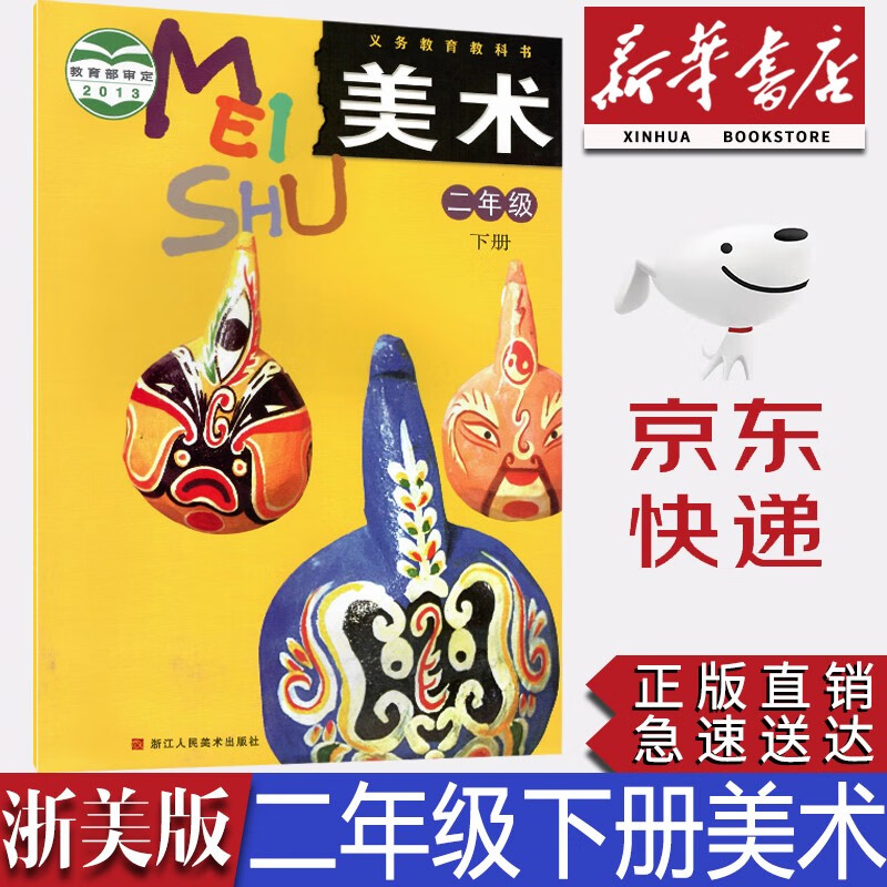 【新华书店正版】浙美版小学美术2二年级下册书课本教科书教材浙美版小学二2年级下册美术书浙江美术出版社