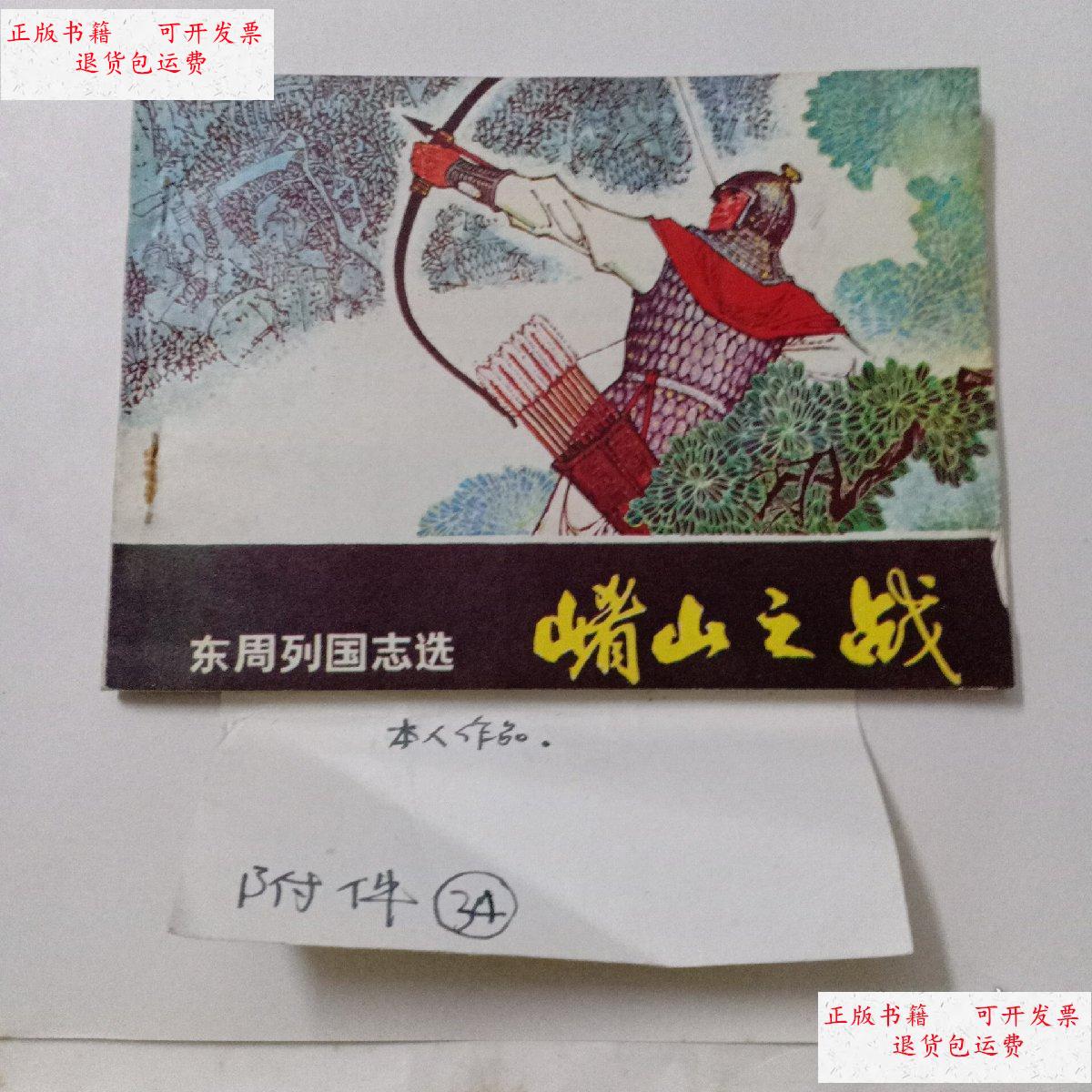 【二手9成新】崤山之战(作家收藏) /华尘,林征 岭南美术出版社