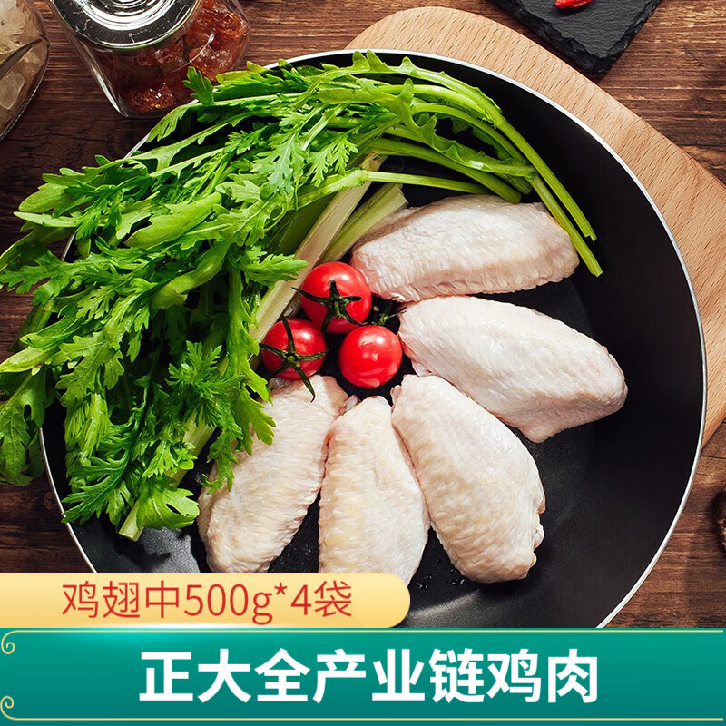 正大鸡肉生鲜 冷冻 代餐健身 烧烤 单冻鸡翅中500g*4高性价比高么？