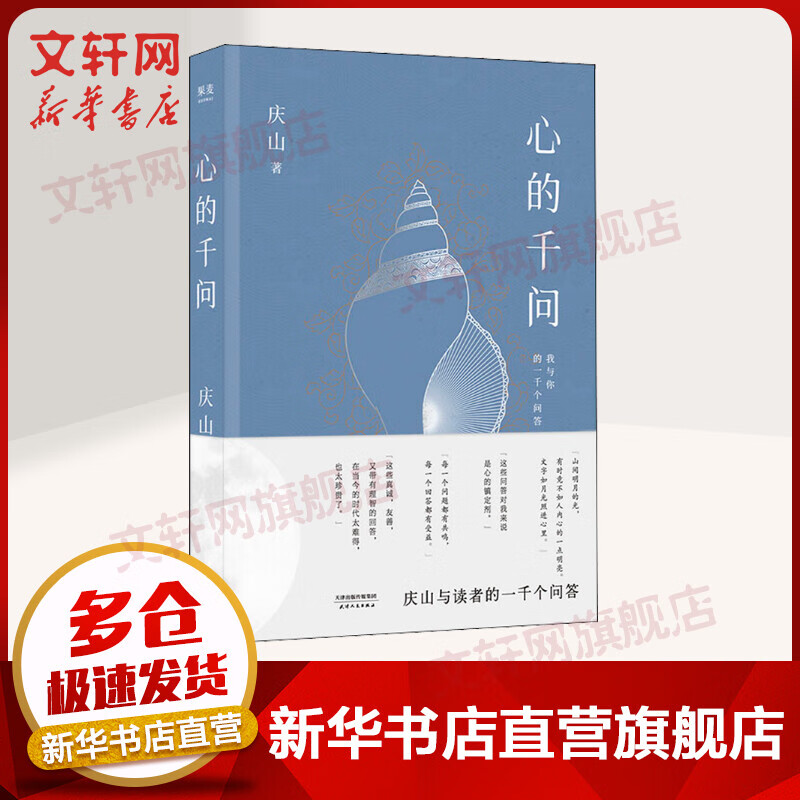 心的千问 我与你的一千个问答 庆山（安妮宝贝）与读者的一千个问答 图书