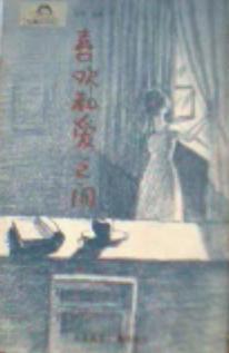 喜欢和爱之间 乔叶【书】