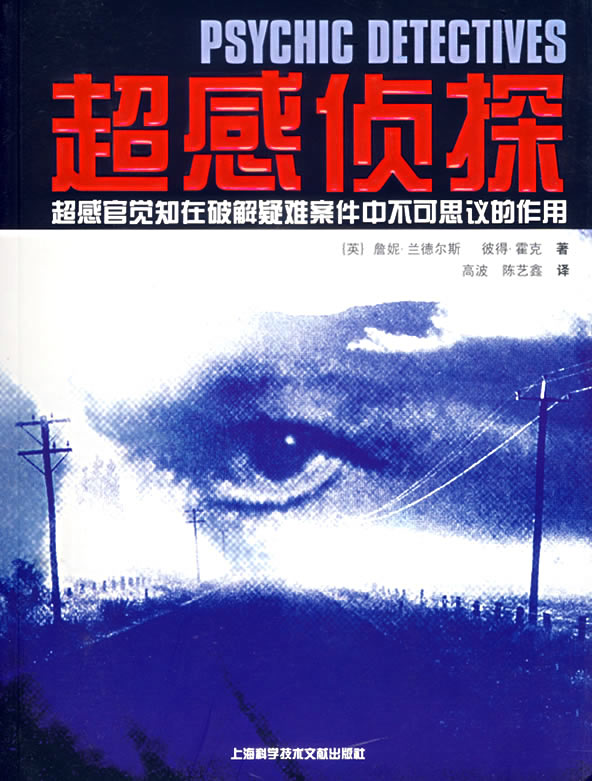 超感侦探:超感官觉知在破解疑难案件中不可思议的作用
