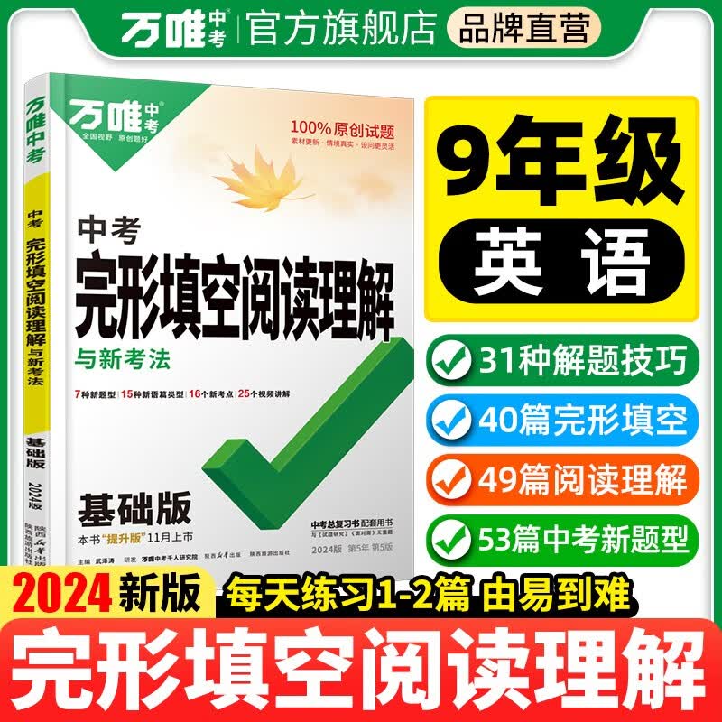 2024现货中考英语完形填空阅读理解专项训练九年级初中万唯中考完型阅读组合训练基础版资料书万维教育官方旗舰店 24中考版【完形&阅读】基础版