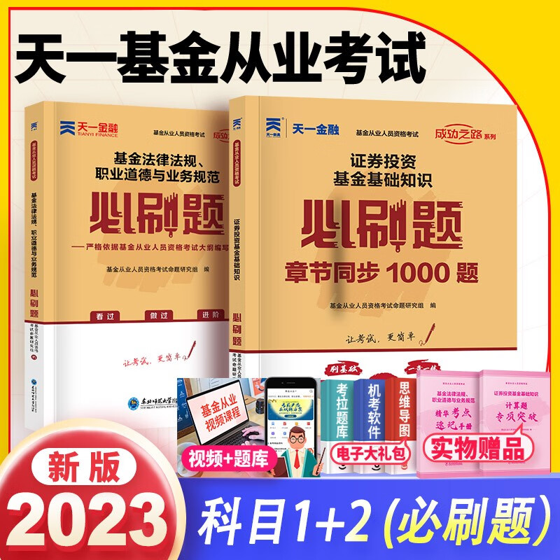 备考2023天一基金从业资格考试教材配套必刷题科目一二