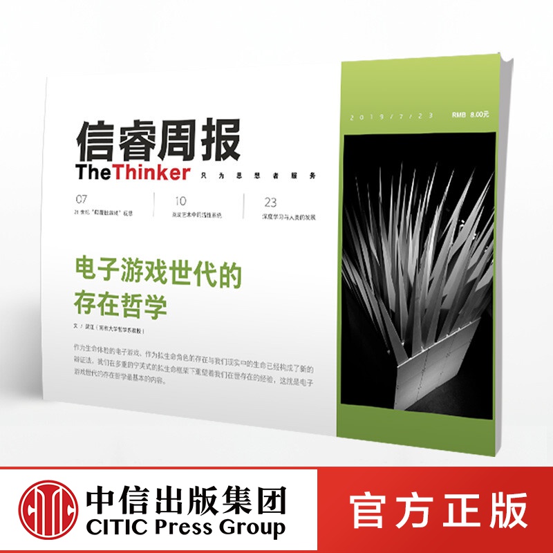 《信睿周报》第5期 电子游戏世代的存在哲学 中信出版社图书