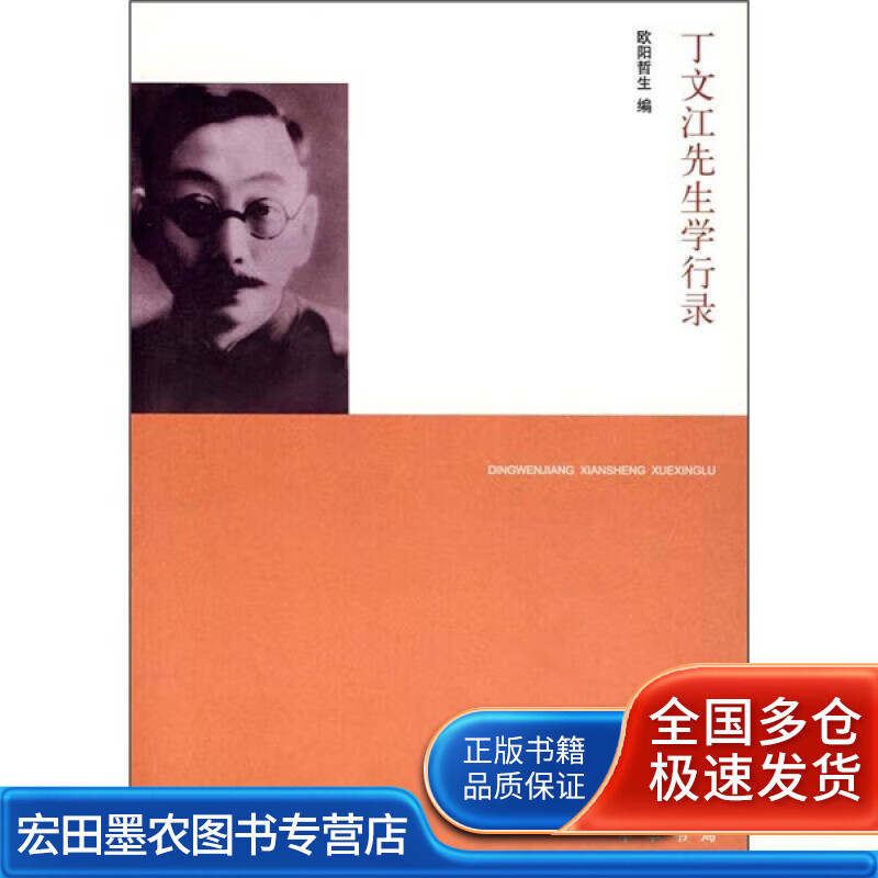 丁文江先生学行录【好书】