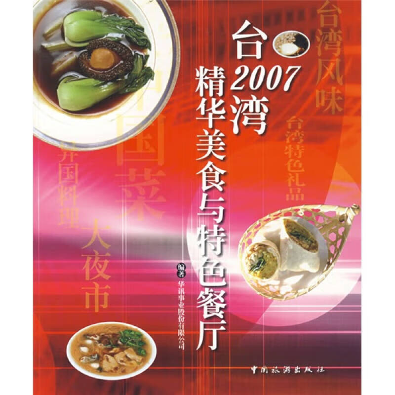 2007台湾精华美食与特色餐厅【好书】
