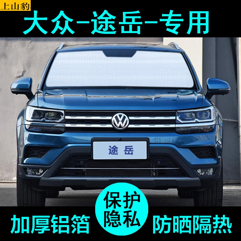 专用于上汽大众途岳280 330汽车遮阳挡前挡风玻璃防晒隔热挡板遮阳帘