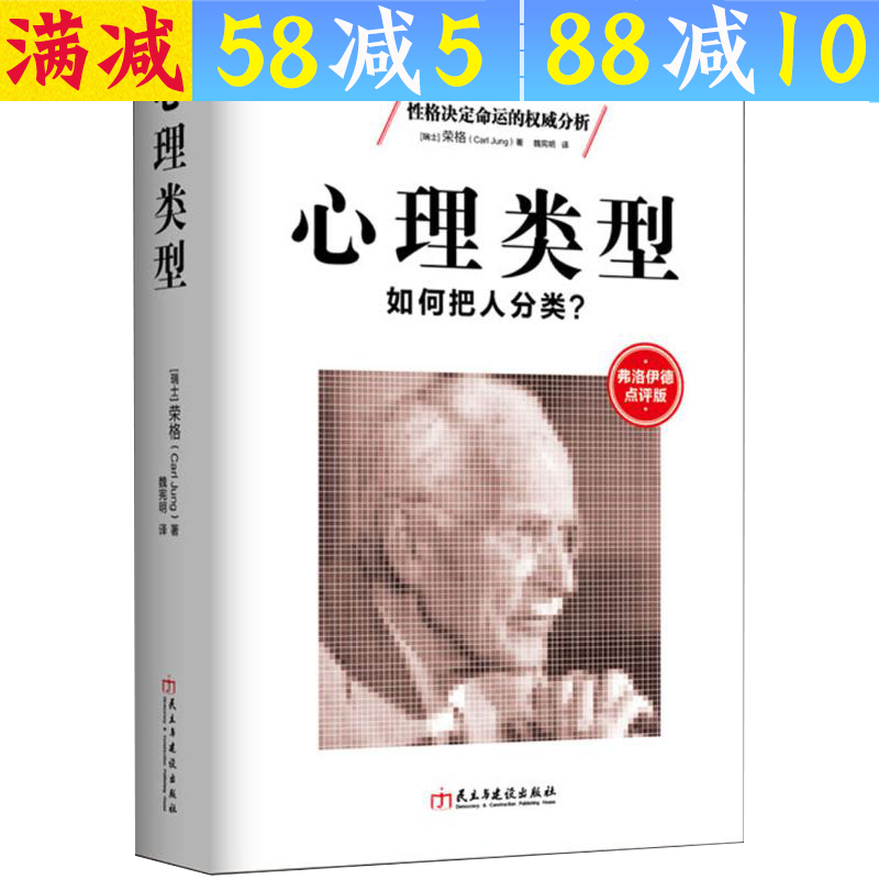 【包邮】荣格心理学入门自传全集 心理类型：如何把人分类？定价58