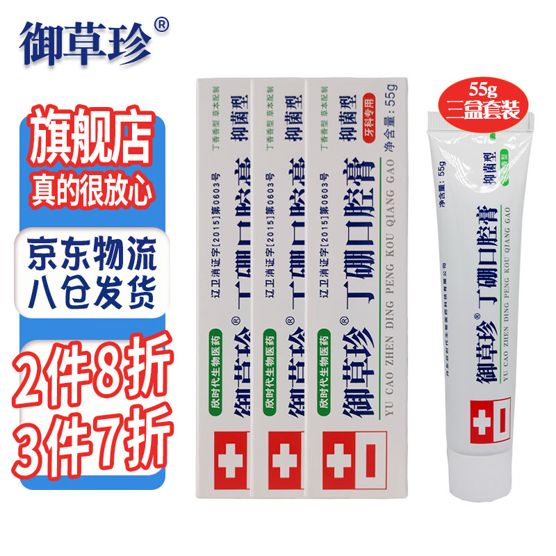 御草珍 丁硼口腔膏抑菌型康齿宁乳膏此宁牙龈牙周护理牙膏清洁口腔