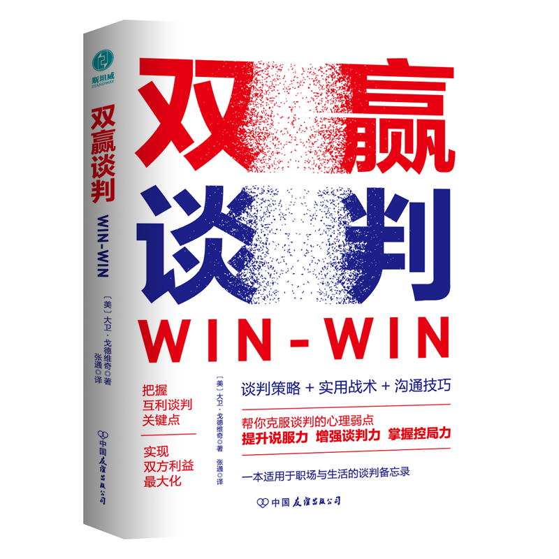 双赢谈判：用双赢思维解锁合作密码，成为战无不胜的谈判高手！