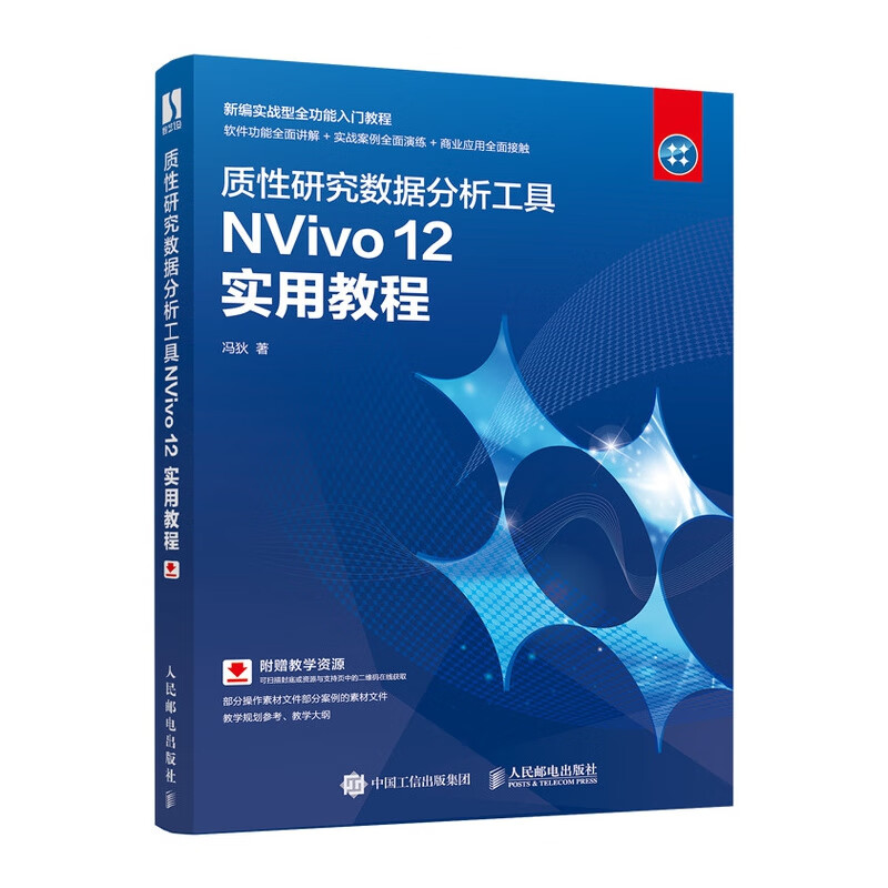 质性研究数据分析工具NVivo12实用教程(新编实战型全功能入门教程)