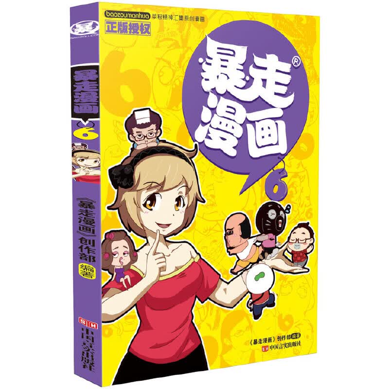 暴走漫画6