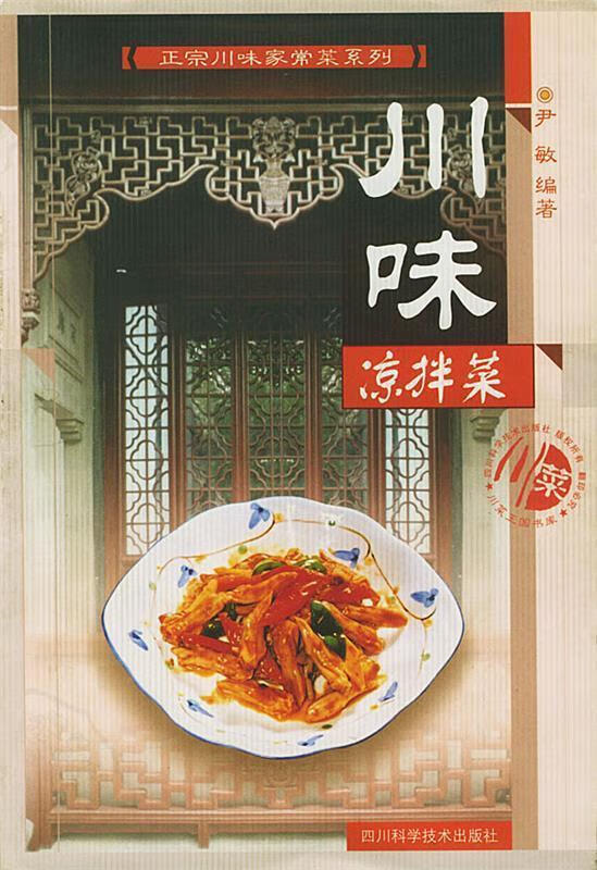 川味凉拌菜 尹敏【正版书】