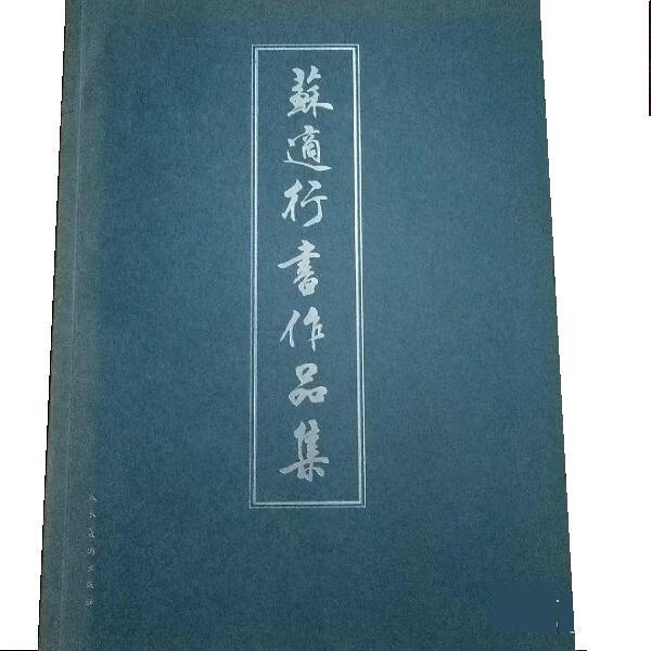 苏适行书作品集 ,苏适 9787102062938 人民美术出版社