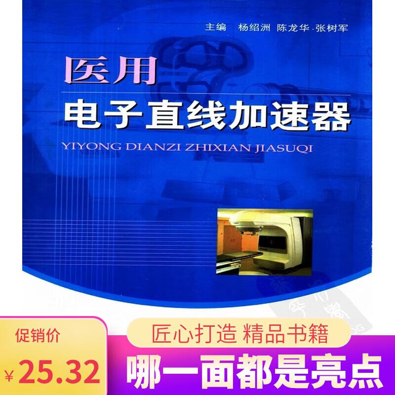 电子直线加速器