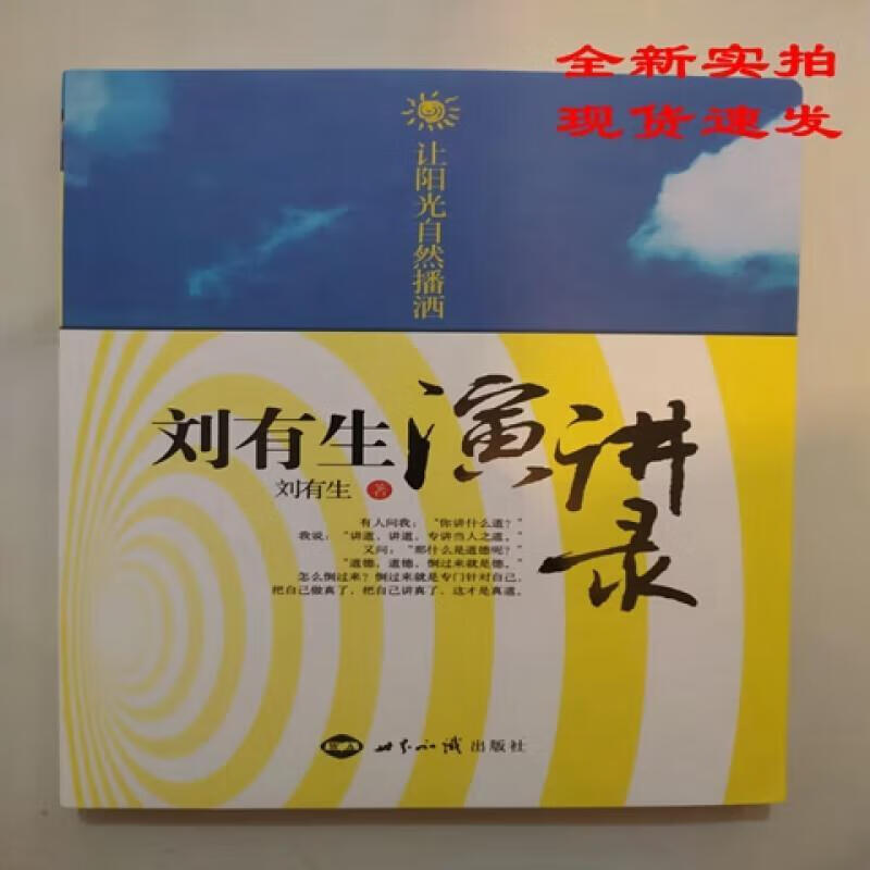 二手9成新 让阳光自然播洒:刘有生演讲录 9787501240463 让阳光自然