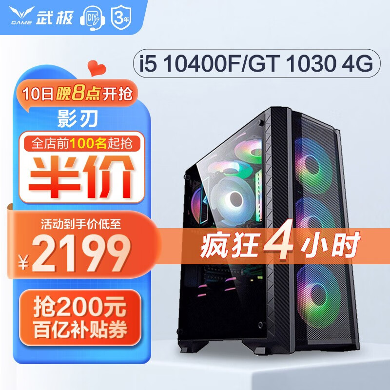 武极 影刃 i5 10400F/12400F/GT1030电竞游戏办公台式电脑主机整机DIY组装机
