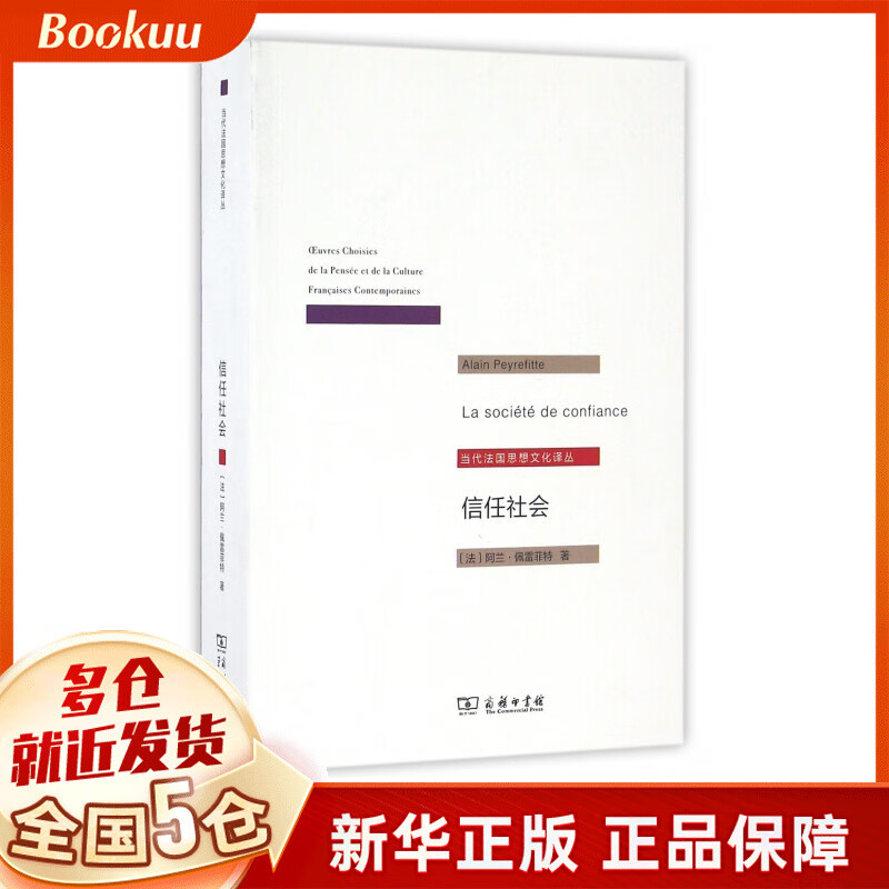 信任社会/当代法国思想文化译丛