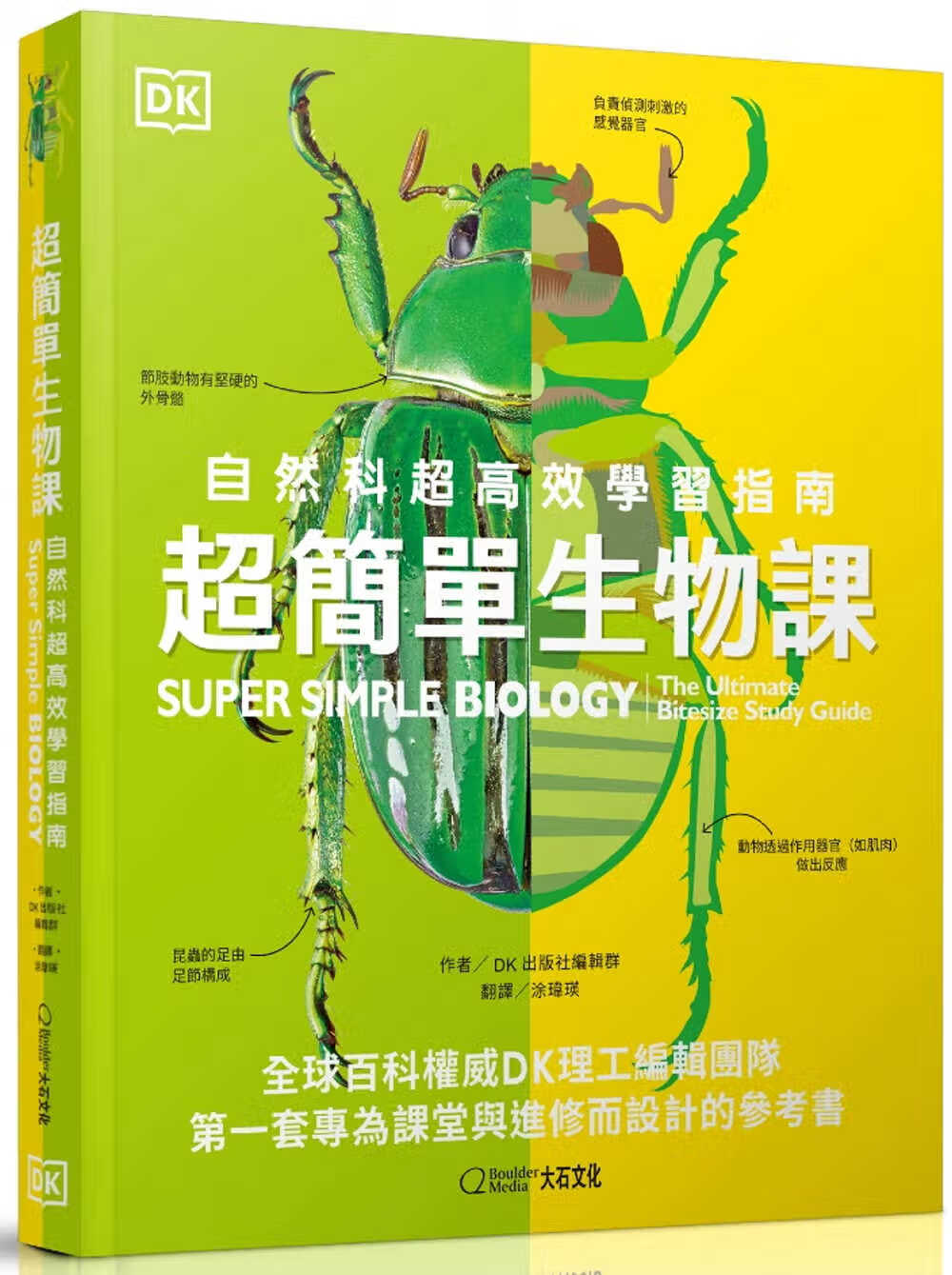预售 DK出版社编辑群《超简单生物课：自然科超高效学习指南》大石国际文化