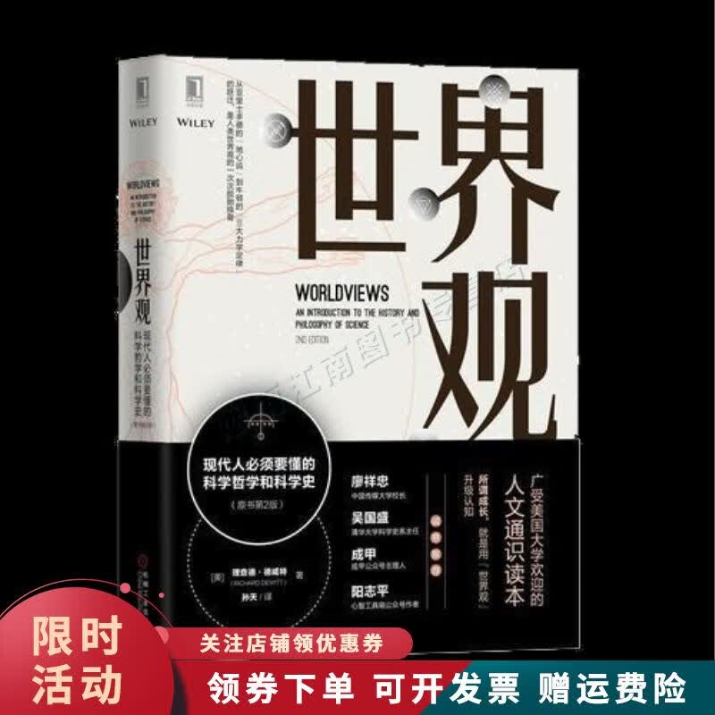 世界观现代人必须要懂的科学哲学和科学史原书第2版