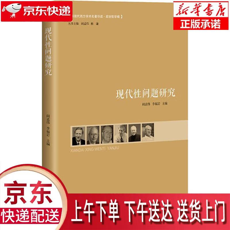 【新华正版】 现代性问题研究 阎孟伟,李福岩 编 广西人民出版社