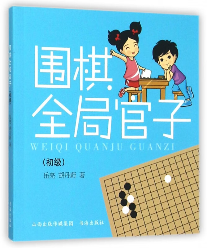 围棋全局官子(初级)