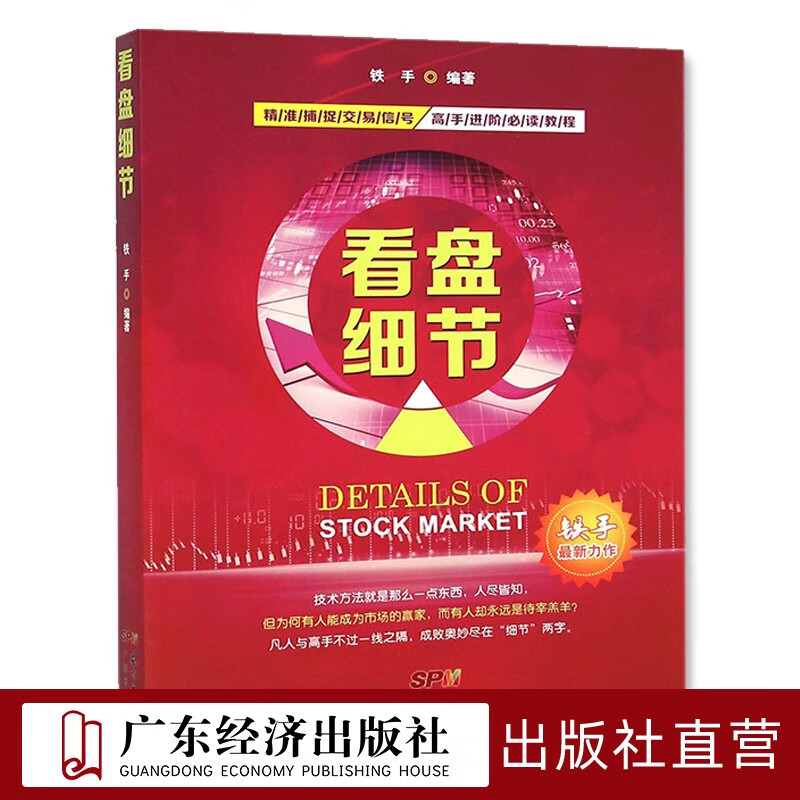 看透交易 驾驭交易 看盘细节 算价：精准交易核心工具 技术指标分析大全特价股票入门基础知识与技巧股票投资书籍从零开始学炒股书籍操盘新手入门 看盘细节（铁手）