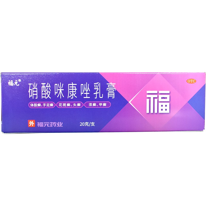 [福元] 硝酸咪康唑乳膏 2%*20g/盒体癣手足癣适用于真菌引起的皮肤