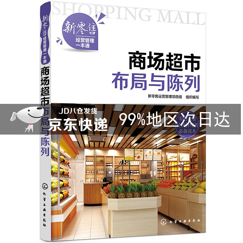 新零售经营管理一本通--商场超市布局与陈列