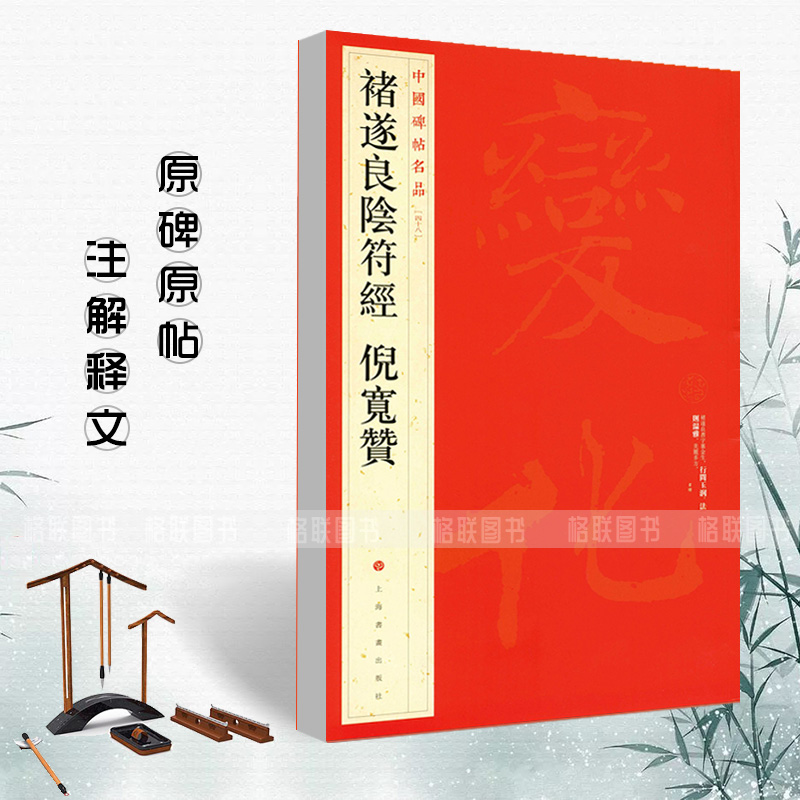 【现货速发】褚遂良阴符经倪宽赞中国碑帖名品四十八48毛笔书法字帖毛笔字帖碑帖书法临摹入门练习技法练习