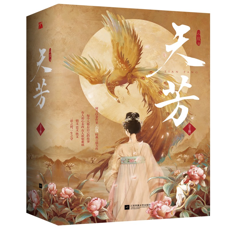 天芳(全3册) 云芨 经典言情力作 5. 随书附赠 书签,古风明信片