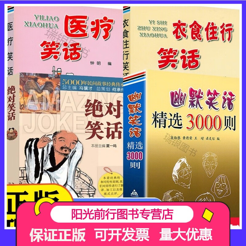 【4册幽默笑话精选3000则 衣食住行笑话 医疗笑话 笑话 幽默笑话