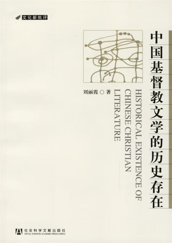 中国基督教文学的历史存在 刘丽霞 著 社会科学文献出版社