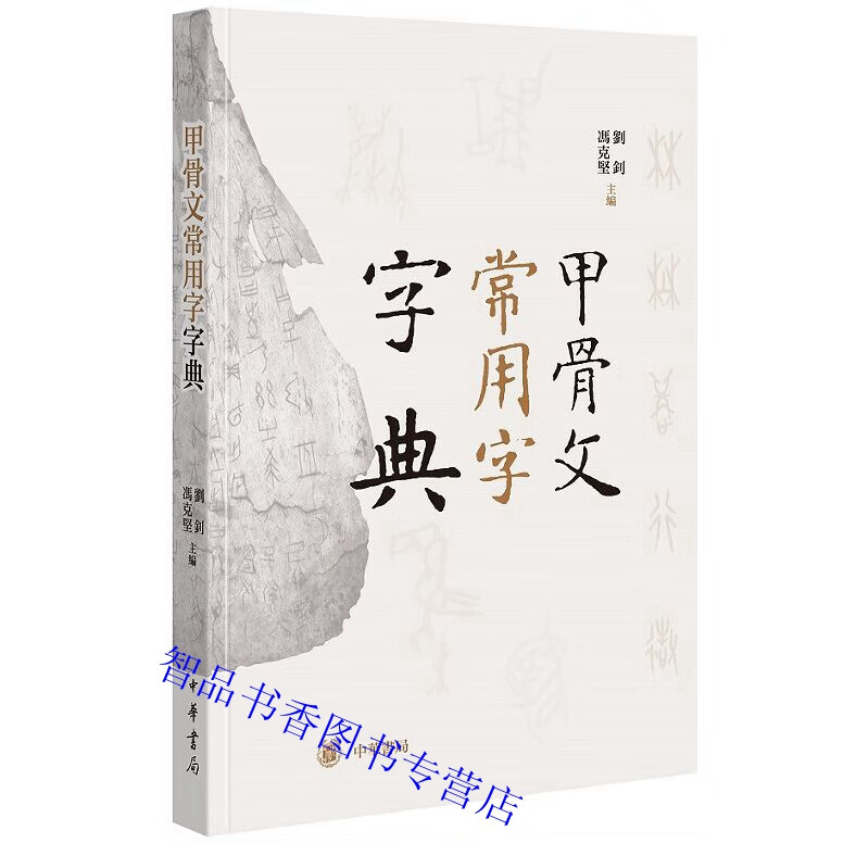 甲骨文常用字字典全1册精装繁体横排 刘钊,冯克坚主编中华书局正