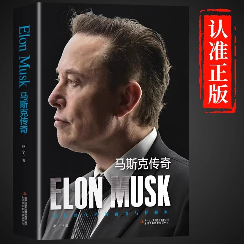 埃隆马斯克传正版原著自传中文版 传奇美国企业家人物传记企业经营与管理 财经人物硅谷钢铁侠商业成功励志书籍畅销书排行榜成人版 马斯克传奇