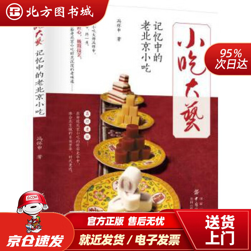 【正版现货】小吃大艺：记忆中的老北京小吃冯怀申中国纺织出版社 北方图书城