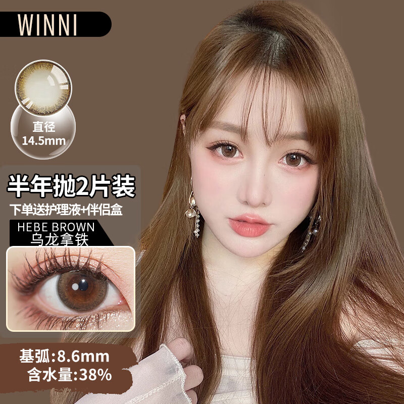 Winni【JD速发】温妮韩国进口新款半年抛美瞳2片装 大小直径隐形眼镜 Hebe 乌龙拿铁 棕（2片装）14.5mm 新款 300度