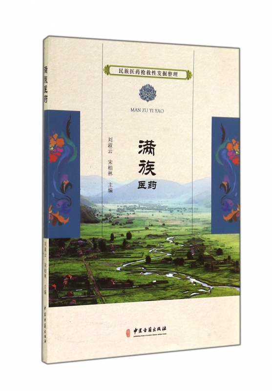 满族医药/民族医药抢救性发掘整理