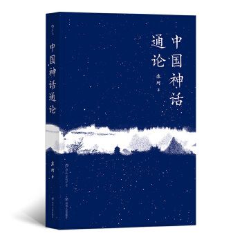 中国神话通论