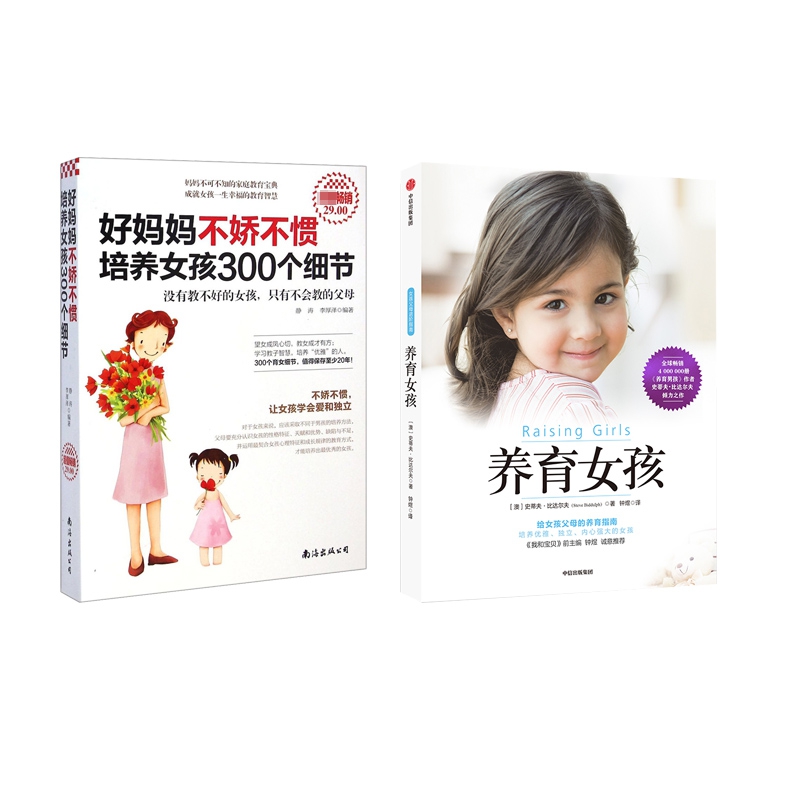 养育女孩+好妈妈不娇不惯培养女孩300个细节 全2册